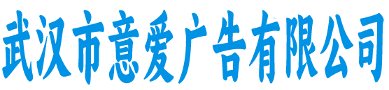 武汉市意爱广告
